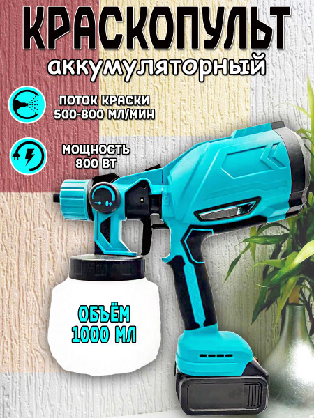 Краскопульт аккумуляторный купить на OZON по низкой цене (1571406194)