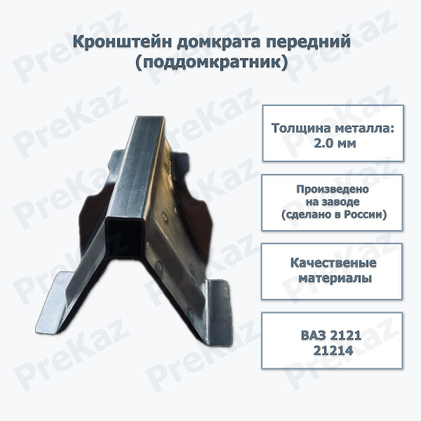 Ремвставка поддомкратник 2121 передний правый (коробочка+поддомкратник) г. Тольятти