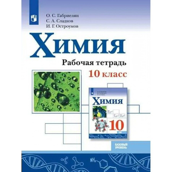 Габриелян. Химия. Рабочая тетрадь. Базовый уровень. 10 кл. | Габриелян ...