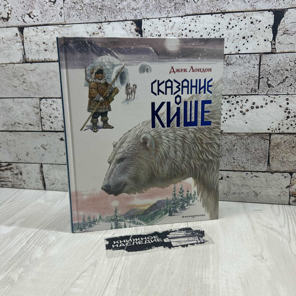 Лондон Джек Сказание о Кише. Рассказы (ил. В.Канивца) Эксмо 2022.г ...