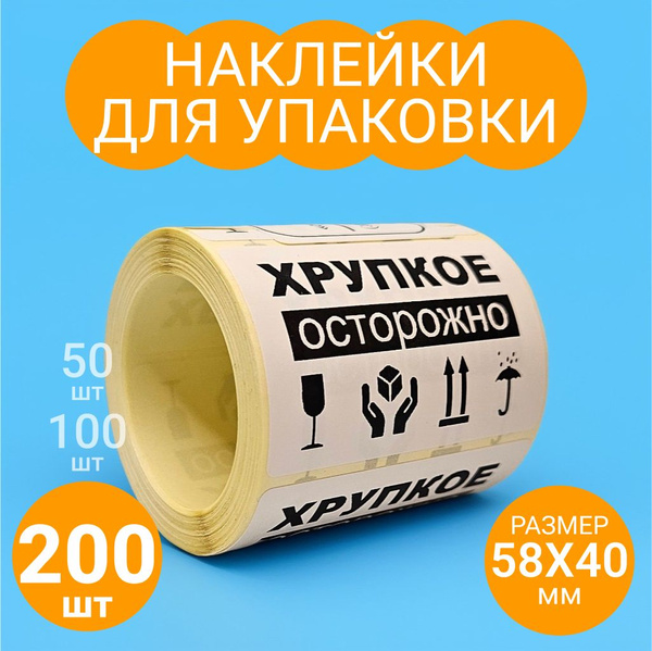 Наклейки "ОСТОРОЖНО ХРУПКОЕ", 200 шт - купить с доставкой по выгодным ...