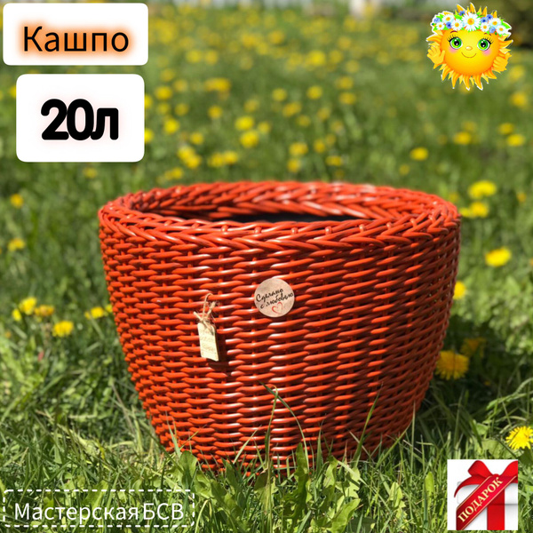 Кашпо из ротанга 20л горшок для цветов Мастерская БСВ - купить с ...