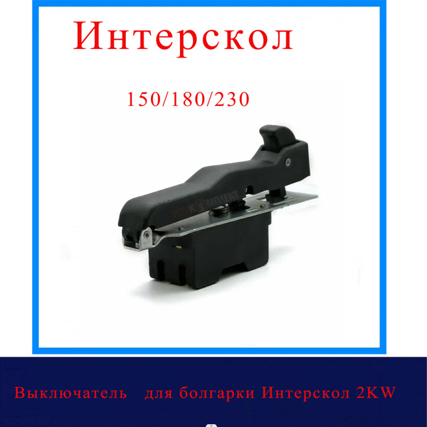 Выключатель для болгарки Интерскол 2KW, подходит для УШМ Интерскол 150 ...