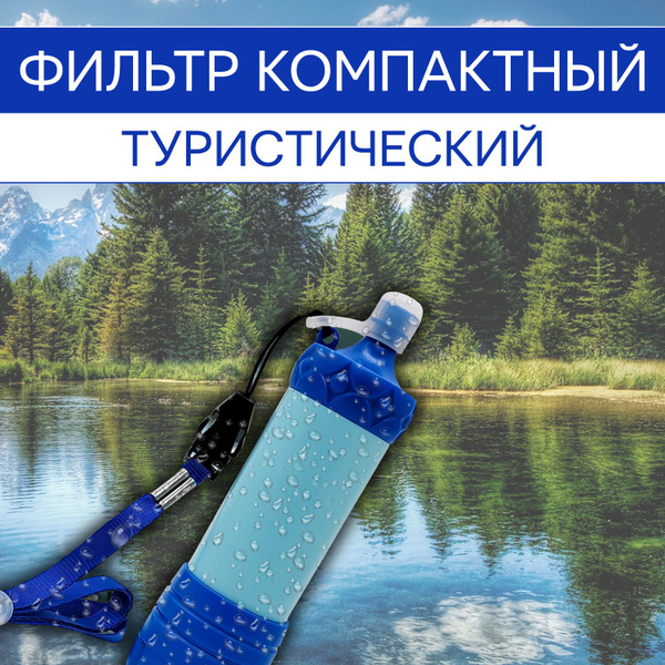 Фильтр туристический / Компактный фильтр - купить с доставкой по ...