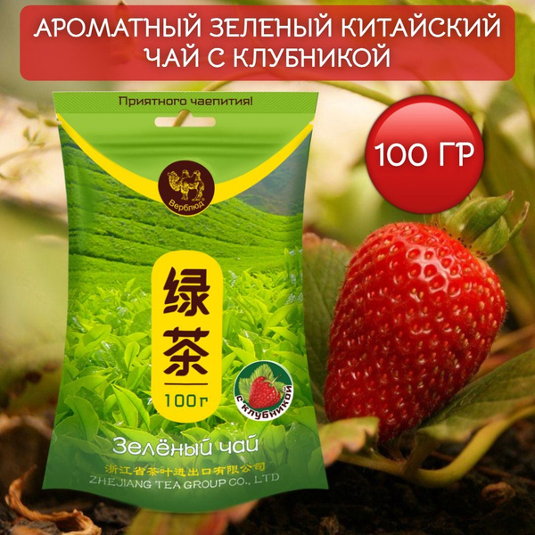Чай с Клубникой Зеленый Китайский 100г Верблюд - купить с доставкой по ...