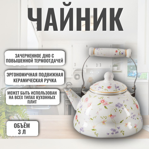 Чайник эмалированный из нержавеющей стали с керамической ручкой ...