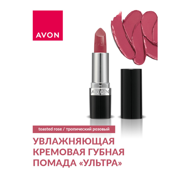 AVON/ Кремовая губная помада "Ультра", Тропический розовый/Toasted Rose ...