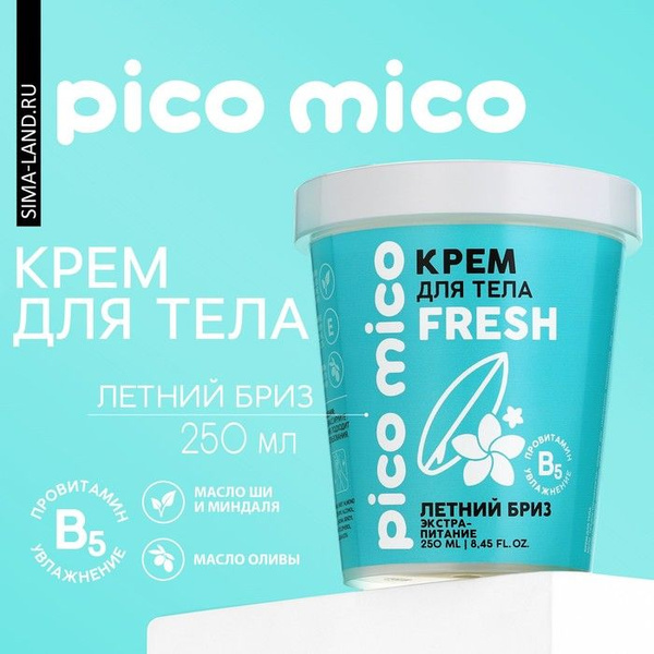 Крем для тела, экстра-питание, 250 мл, аромат летний бриз, PICO MICO ...
