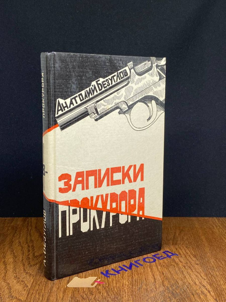 Записки прокурора - купить с доставкой по выгодным ценам в интернет ...