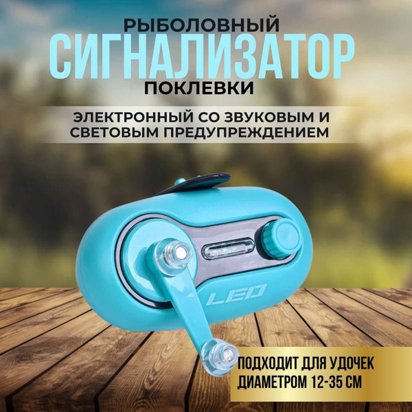 Электронный сигнализатор поклёвки световой для рыбалки - купить по ...