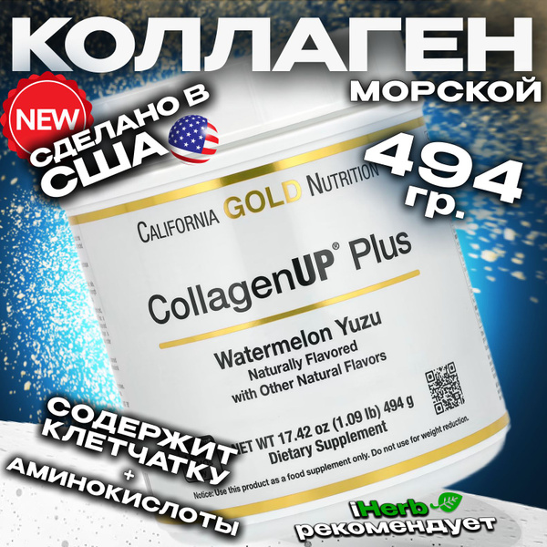 California Gold Collagen Plus UP/ Морской Коллаген вместе c клетчаткой ...