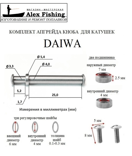 Комплект для апгрейда неразборного кноба в разборный катушек Daiwa ...