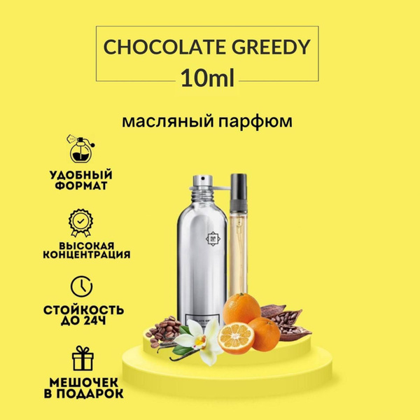 Масляные духи унисекс, Chocolate Greedy, 10 мл купить на OZON по низкой ...