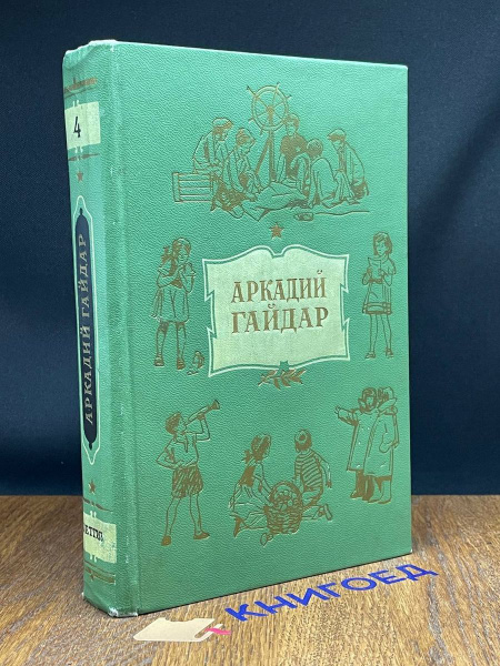 Аркадий Гайдар. Собрание сочинений в 4 томах. Том 4 - купить с ...