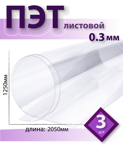ПЭТ Novattro 0,3 мм, 2,05x1,25м, пластик листовой ...
