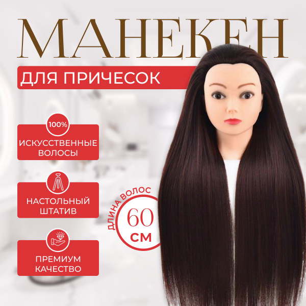 Манекен для причесок - купить по низкой цене в интернет-магазине OZON ...
