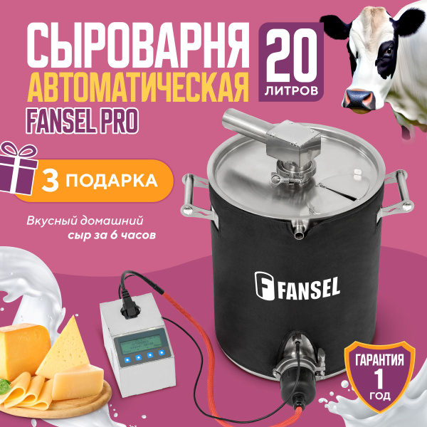 Сыроварня Fansel PRO автоматическая с ТЭНом домашняя / йогуртница ...