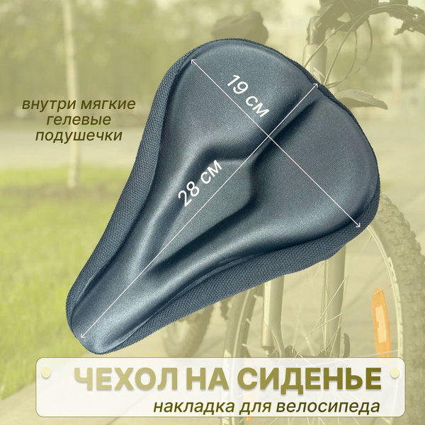Чехол на сиденье велосипеда 28x19 см, сидушка мягкая, накладка на ...