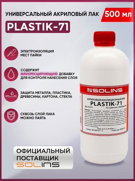 Электроизоляционный акриловый лак Solins Plastik 71 универсальный для ...