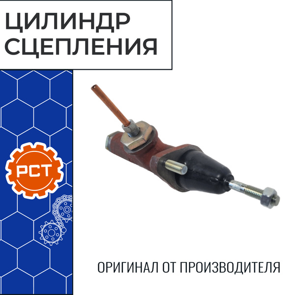 Цилиндр сцепления главный для а/м ГАЗ-66, 3307, 3308, 3309 "РСТ" - РСТ ...