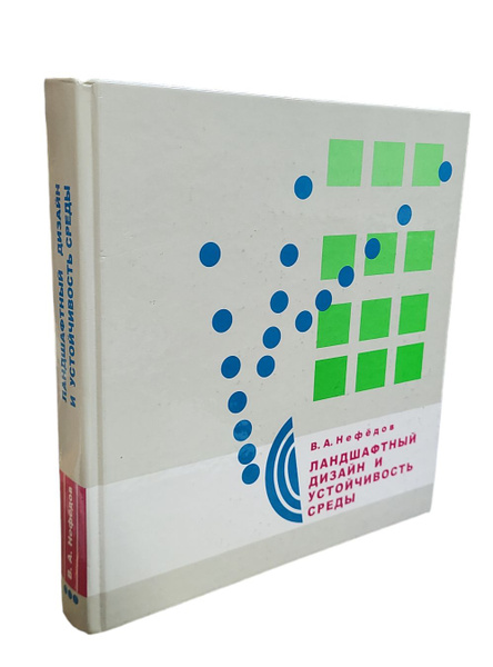 Нефедов в а ландшафтный дизайн и устойчивость среды 2002