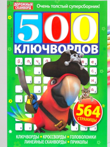 500 ключвордов. Дорожный сканворд. Толстый суперсборник №2/2024 ...