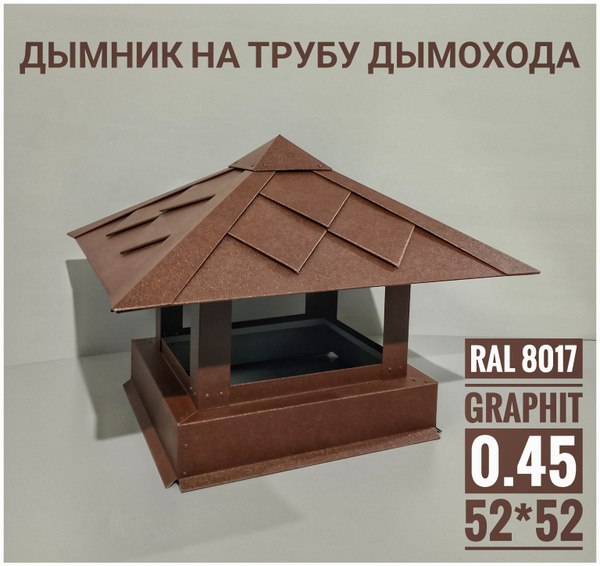 дымник на трубу дымохода 52*52 - купить с доставкой по выгодным ценам в ...