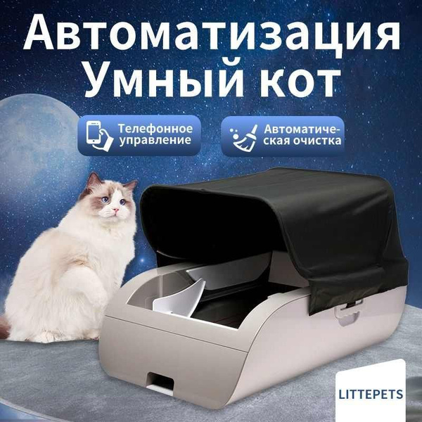 Туалет для животных LITTLEPETS Автоматический лоток туалет для животных ...