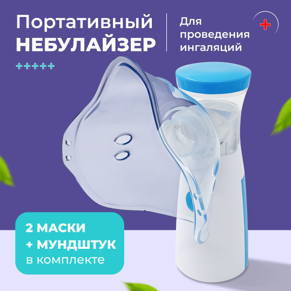 Небулайзер портативный для ингаляций детский, ингалятор медицинский ...