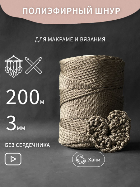 Полиэфирный Шнур для вязания коричневый - купить с доставкой по ...