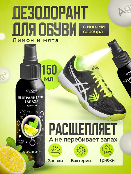 Дезодорант для обуви от запаха, спрей 150мл - купить с доставкой по ...