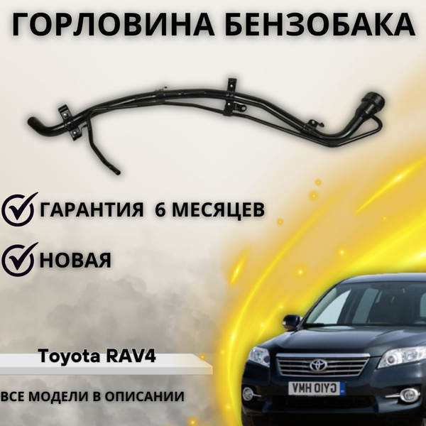 Горловина топливного бака (Дизель) Toyota RAV4 2006-2013 / Тойота Рав 4 ...