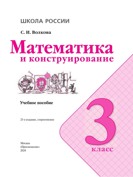 Учебное пособие Просвещение Математика и конструирование. 3 класс. ФП ...