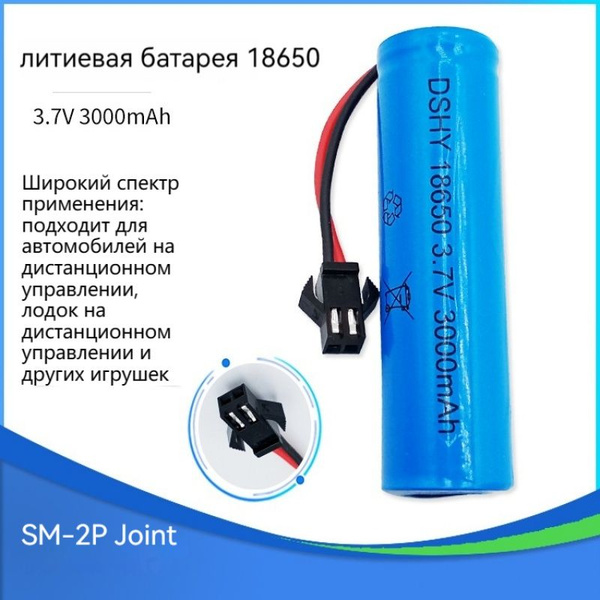 2 шт. Аккумулятор Li-Ion 3.7V 18600, 3000mAh разъем SM-2P, В комплекте ...