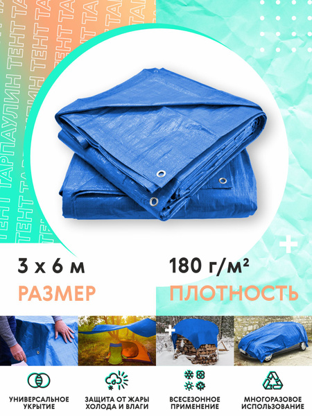 Тент укрывной 3х6 защитный 180гр/м2, туристический тарпаулин с ...