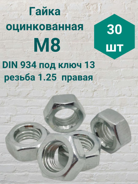 Гайка оцинкованная М8 резьба 1.25 DIN 934 (30 шт) - купить с доставкой ...