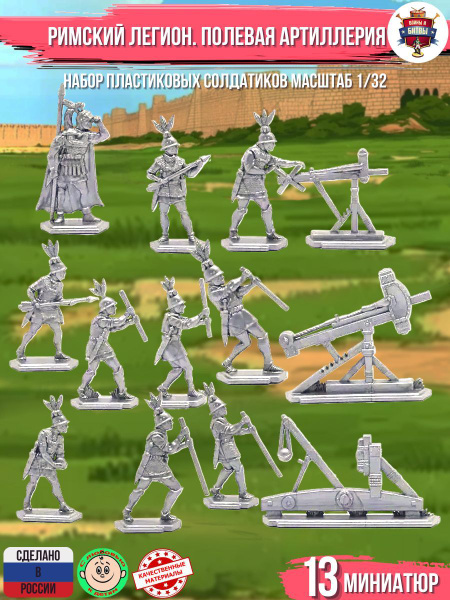 Набор солдатиков "Римский легион. Полевая артиллерия" - купить с ...