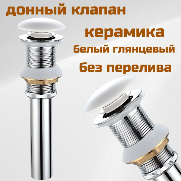 Донный клапан для раковины белый без перелива - купить по выгодной цене ...