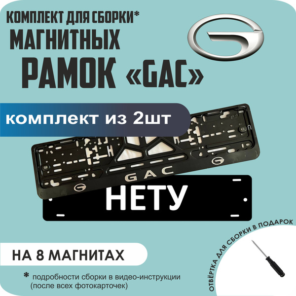 Магнитные рамки для номеров автомобиля "НЕТУ"/Быстросъёмные "GAC ...