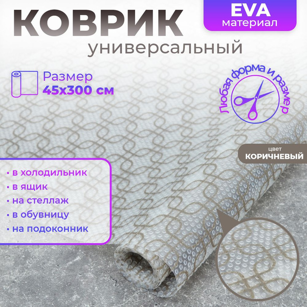 Коврик для кухонных полок, ящиков противоскользящий, для посуды ...