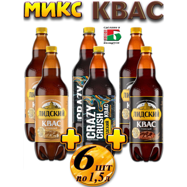 Квас микс светлый, темный и карамельный Crazy crush - 6 шт по 1,5 л ...