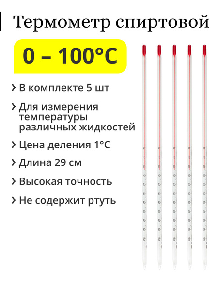 Термометр спиртовой 0-100 С (5 шт.) - купить с доставкой по выгодным ...