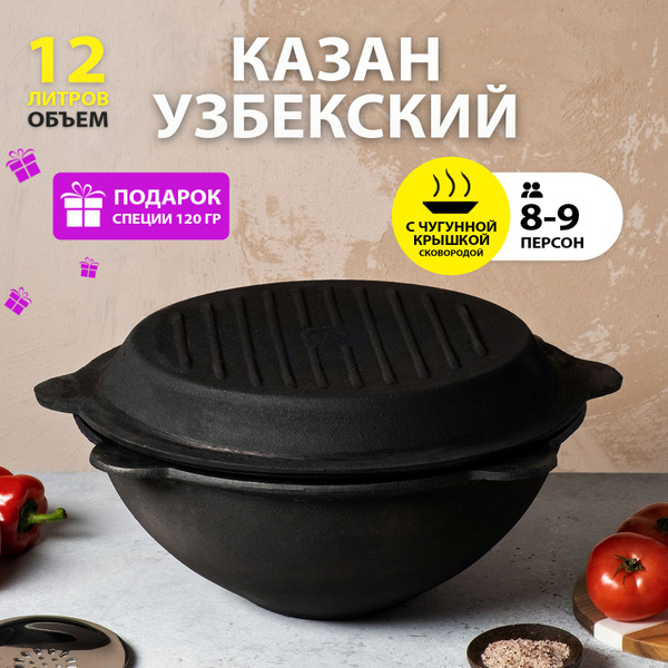 Характеристики Казан чугунный с крышкой-сковородой 12 литров, узбекский ...