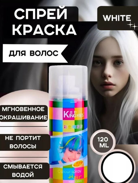 Смываемый цветной спрей для волос 120 мл Белый купить на OZON по низкой ...
