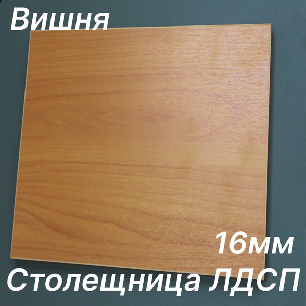 Столешница ЛДСП 150х550 16мм Цвет Вишня - купить с доставкой по ...