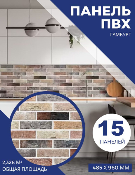 Листовая панель ПВХ кирпич Гамбург 960х485 мм (15 шт) купить по ...