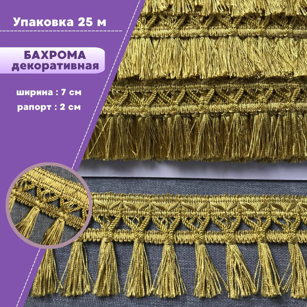 Бахрома для штор, покрывал/тесьма с кисточками для мебели/, ширина 6.5 ...