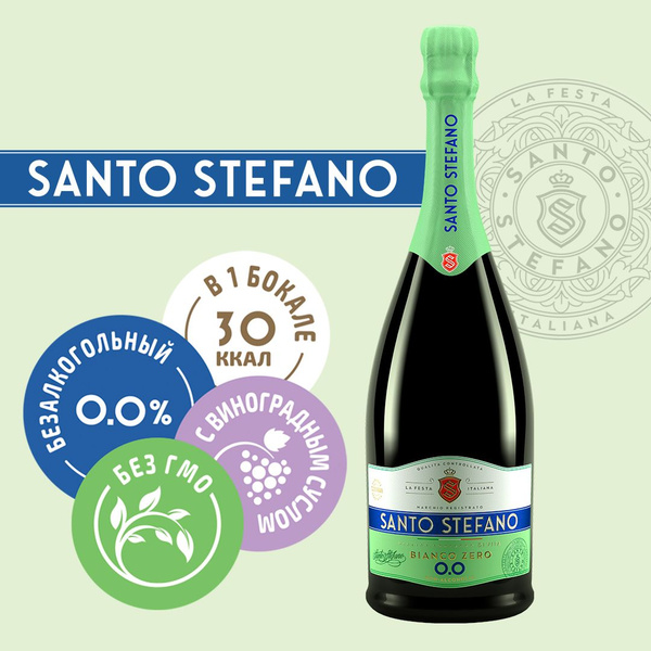 Безалкогольное шампанское Santo Stefano Bianco, объем 0,75Л - купить с ...