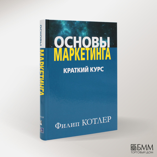 Основы Маркетинга Филип Котлер Купить Книгу