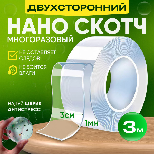 Стреппинг-лента Двухсторонний скотч 3м прозрачный 30 мм 3 м, 1 шт ...